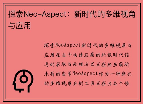 探索Neo-Aspect：新时代的多维视角与应用