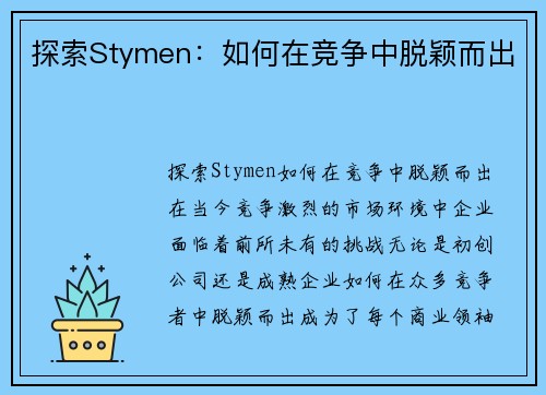 探索Stymen：如何在竞争中脱颖而出