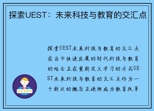 探索UEST：未来科技与教育的交汇点