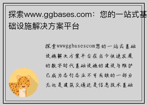 探索www.ggbases.com：您的一站式基础设施解决方案平台