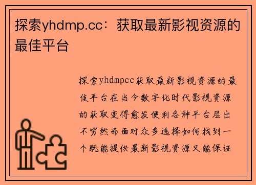 探索yhdmp.cc：获取最新影视资源的最佳平台