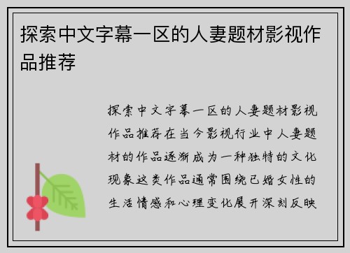 探索中文字幕一区的人妻题材影视作品推荐