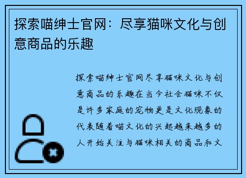 探索喵绅士官网：尽享猫咪文化与创意商品的乐趣