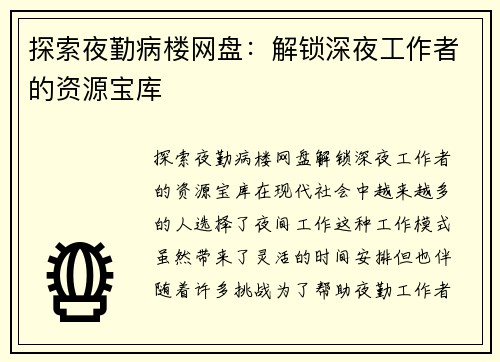 探索夜勤病楼网盘：解锁深夜工作者的资源宝库