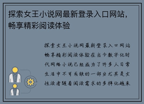 探索女王小说网最新登录入口网站，畅享精彩阅读体验