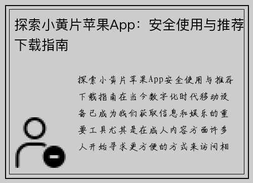 探索小黄片苹果App：安全使用与推荐下载指南