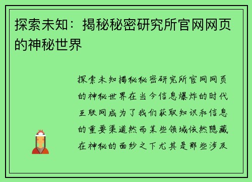 探索未知：揭秘秘密研究所官网网页的神秘世界