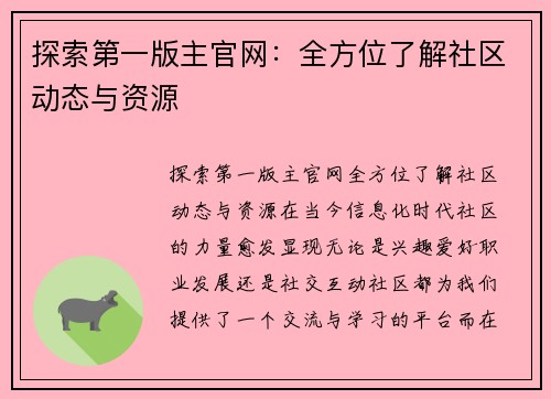 探索第一版主官网：全方位了解社区动态与资源