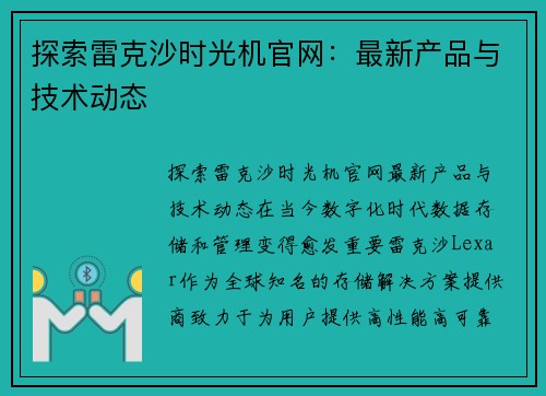 探索雷克沙时光机官网：最新产品与技术动态