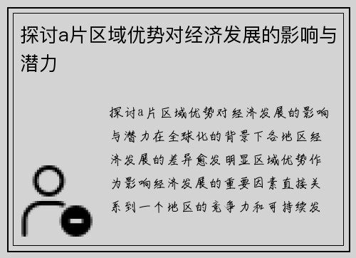 探讨a片区域优势对经济发展的影响与潜力