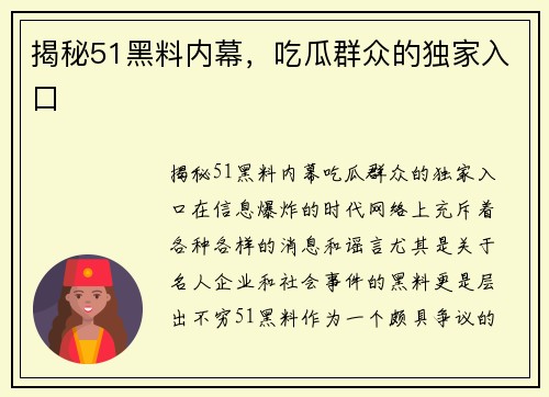 揭秘51黑料内幕，吃瓜群众的独家入口