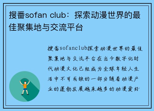 搜番sofan club：探索动漫世界的最佳聚集地与交流平台