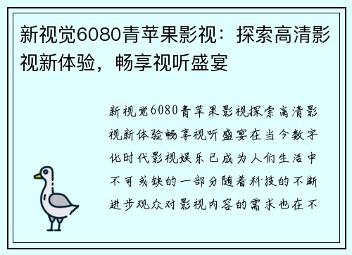 新视觉6080青苹果影视：探索高清影视新体验，畅享视听盛宴